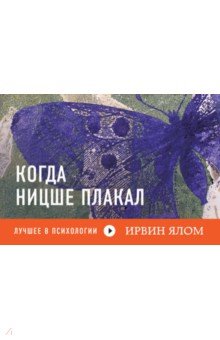 Ирвин Ялом - Когда Ницше плакал обложка книги Ирвин Ялом - Когда Ницше плакал обложка книги
