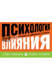 Психология влияния. Как научиться убеждать и добиваться успеха