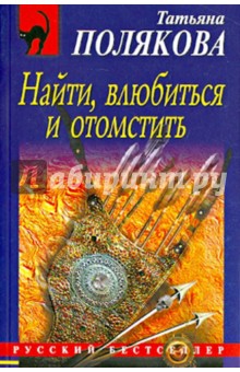 Татьяна Полякова - Найти, влюбиться и отомстить обложка книги Татьяна Полякова - Найти, влюбиться и отомстить обложка книги