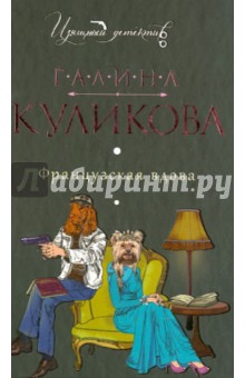 Французская вдова - Галина Куликова
