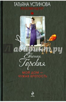 Евгения Горская - Мой дом - чужая крепость обложка книги Евгения Горская - Мой дом - чужая крепость обложка книги