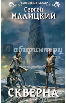 Сергей Малицкий - Скверна обложка книги Сергей Малицкий - Скверна обложка книги