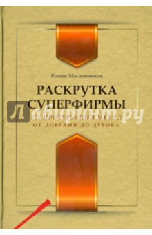 Роман Масленников - Раскрутка суперфирмы. 101 проверенный метод от Довганя до Дурова обложка книги Роман Масленников - Раскрутка суперфирмы. 101 проверенный метод от Довганя до Дурова обложка книги
