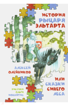 История рыцаря Эльтарта, или Сказки Синего леса - Алексей Олейников История рыцаря Эльтарта, или Сказки Синего леса - Алексей Олейников