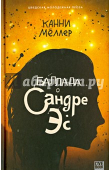 Канни Меллер - Баллада о Сандре Эс обложка книги Канни Меллер - Баллада о Сандре Эс обложка книги