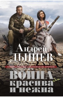 Война красива и нежна - Андрей Дышев