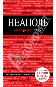 Нина Усова - Неаполь. Путеводитель (+ карта) обложка книги Нина Усова - Неаполь. Путеводитель (+ карта) обложка книги