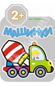 На стройке обложка книги На стройке обложка книги