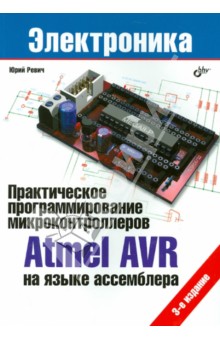 Юрий Ревич - Практическое программирование микроконтроллеров Atmel AVR на языке ассемблера обложка книги Юрий Ревич - Практическое программирование микроконтроллеров Atmel AVR на языке ассемблера обложка книги