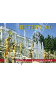 Набор открыток "Петергоф. Небо" (32 штуки) Набор открыток "Петергоф. Небо" (32 штуки)