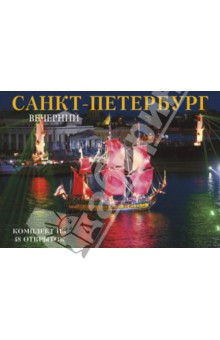 Маргарита Альбедиль - Набор открыток "Вечерний Санкт-Петербург", 48 штук Маргарита Альбедиль - Набор открыток "Вечерний Санкт-Петербург", 48 штук