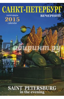 Календарь на 2015 год "Санкт-Петербург" (вечер) Календарь на 2015 год "Санкт-Петербург" (вечер)