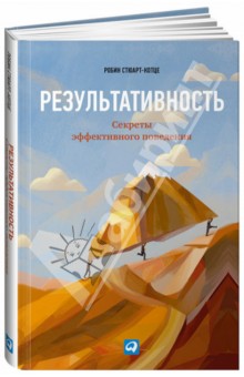 Результативность: Секреты эффективного поведения - Робин Стюарт-Котце