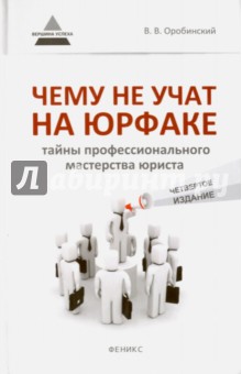 оробинский чему не учат на юрфаке скачать Скачать оробинский английское договорное право.