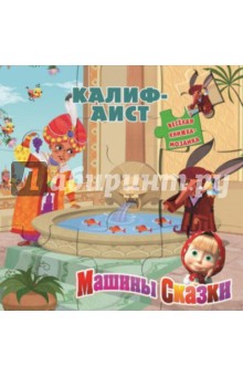 Калиф-аист. Машины сказки - Нина Иманова