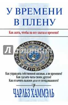 У времени в плену. Как жить, чтобы на все хватало времени