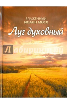 Луг духовный - Иоанн Блаженный