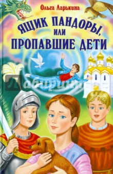 Ольга Ларькина - Ящик Пандоры, или Пропавшие дети обложка книги Ольга Ларькина - Ящик Пандоры, или Пропавшие дети обложка книги