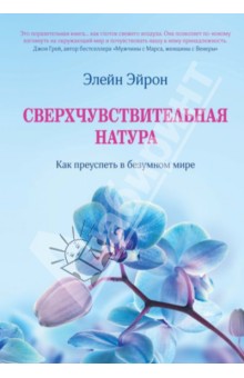 Сверхчувствительная натура. Как преуспеть в безумном мире