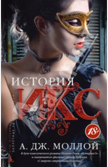 А. Моллой - История Икс обложка книги А. Моллой - История Икс обложка книги