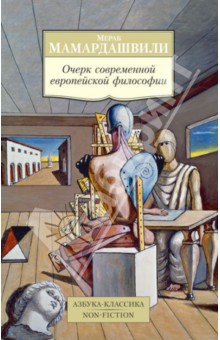Мераб Мамардашвили - Очерк современной европейской философии обложка книги Мераб Мамардашвили - Очерк современной европейской философии обложка книги