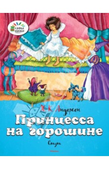 Ханс Андерсен - Принцесса на горошине обложка книги Ханс Андерсен - Принцесса на горошине обложка книги