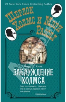 Лори Кинг - Заблуждение Холмса обложка книги Лори Кинг - Заблуждение Холмса обложка книги