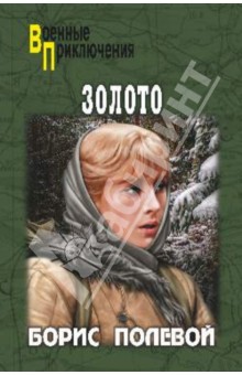 Борис Полевой - Золото обложка книги Борис Полевой - Золото обложка книги