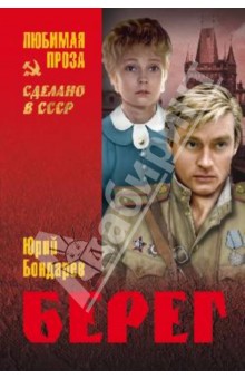 Юрий Бондарев - Берег обложка книги Юрий Бондарев - Берег обложка книги