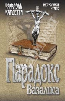 Рафаэль Кардетти - Парадокс Вазалиса обложка книги Рафаэль Кардетти - Парадокс Вазалиса обложка книги