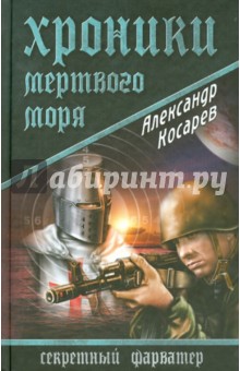 Александр Косарев - Хроники Мертвого моря обложка книги Александр Косарев - Хроники Мертвого моря обложка книги
