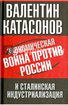 Экономическая война против России и сталинская индустриализация - Валентин Катасонов Экономическая война против России и сталинская индустриализация - Валентин Катасонов