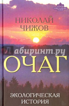 Очаг. Экологическая история - Николай Чижов