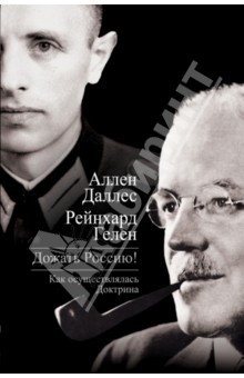 Даллес, Гелен - Дожать Россию! Как осуществлялась Доктрина обложка книги Даллес, Гелен - Дожать Россию! Как осуществлялась Доктрина обложка книги