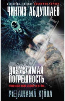 Чингиз Абдуллаев - Допустимая погрешность обложка книги Чингиз Абдуллаев - Допустимая погрешность обложка книги