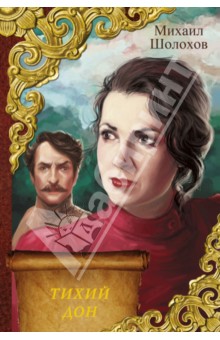 Михаил Шолохов - Тихий Дон обложка книги Михаил Шолохов - Тихий Дон обложка книги