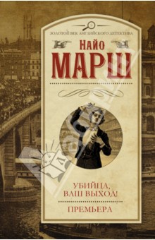 Убийца, ваш выход! Премьера - Найо Марш