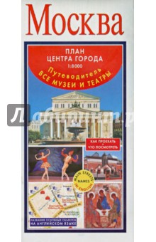 Москва. План центра города 1:8000. Путеводитель. Все музеи и театры