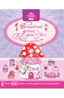 Волшебный домик для феи обложка книги Волшебный домик для феи обложка книги