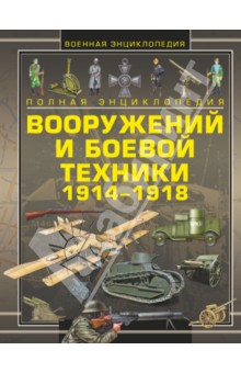Ликсо, Шунков, Обухович - Полная энциклопедия вооружений и боевой техники 1914-1918 обложка книги Ликсо, Шунков, Обухович - Полная энциклопедия вооружений и боевой техники 1914-1918 обложка книги