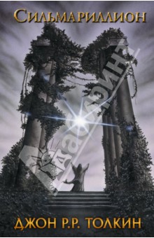 Сильмариллион - Толкин Джон Рональд Руэл
