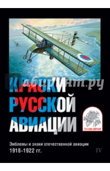 Краски русской авиации. Эмблемы и знаки отечественной авиации. 1918-1922 гг. Набор открыток. Вып. 4 Краски русской авиации. Эмблемы и знаки отечественной авиации. 1918-1922 гг. Набор открыток. Вып. 4