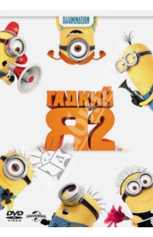 Рено, Соффин - Гадкий Я 2 (DVD) Рено, Соффин - Гадкий Я 2 (DVD)