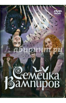 Вольфганг Гроос - Семейка вампиров (DVD) Вольфганг Гроос - Семейка вампиров (DVD)