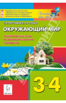 Окружающий мир. 3-4 классы. Тренировочные тесты, развивающие задания, портфолио - Петрушенко, Стецко