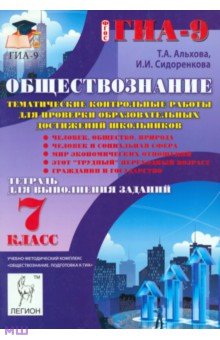 Альхова, Сидоренкова - Обществознание. 7 класс. Тематические контрольные работы для проверки образовательных достижений обложка книги Альхова, Сидоренкова - Обществознание. 7 класс. Тематические контрольные работы для проверки образовательных достижений обложка книги