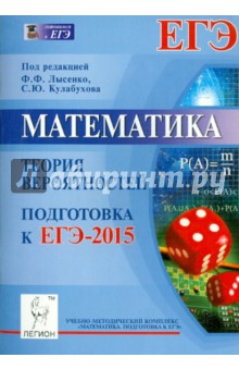 Математика. Подготовка к ЕГЭ-2015. Теория вероятностей - Коннова, Иванов, Ханин