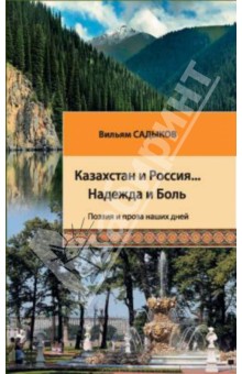 Вильям Садыков - Казахстан и Россия… Надежда и Боль: поэзия и проза наших дней обложка книги Вильям Садыков - Казахстан и Россия… Надежда и Боль: поэзия и проза наших дней обложка книги
