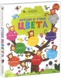 Фелисити Брукс - Мои первые слова. Играем и учим цвета обложка книги