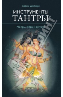 Хариш Джохари - Инструменты Тантры. Мантры, янтры и ритуалы обложка книги Хариш Джохари - Инструменты Тантры. Мантры, янтры и ритуалы обложка книги
